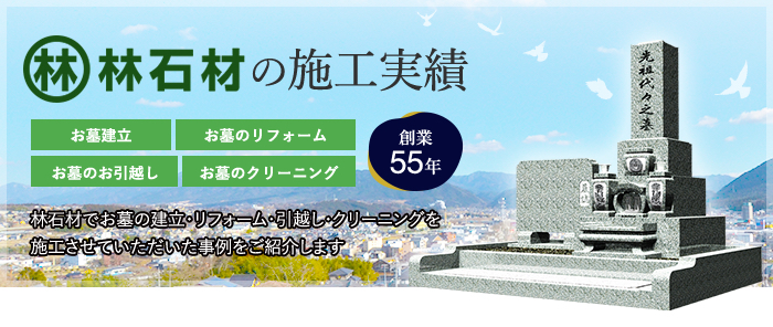林石材の施工実績_林石材でお墓の建立・リフォーム・引越し・クリーニングを施工させていただいた事例をご紹介します