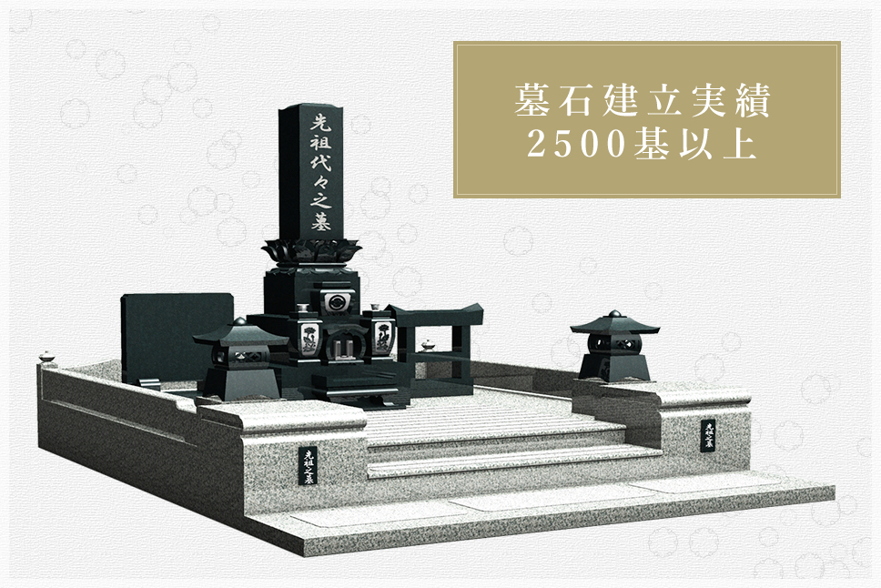 長年の実績_墓石建立数2500基以上